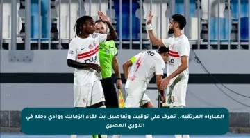 المباراة المرتقبة.. تعرف على توقيت وتفاصيل بث لقاء الزمالك ووادي دجلة في الدوري المصري